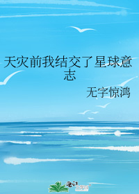 天灾前我结交了星球意志