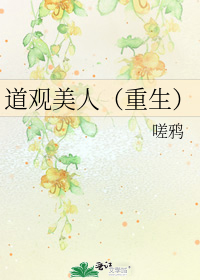 道观美人(重生)
