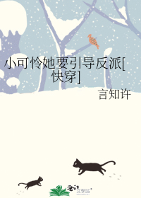 小可怜她要引导反派[快穿]