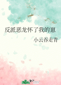 反派恶龙怀了我的崽