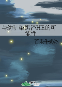 与幼驯染黑泽HE的可能性