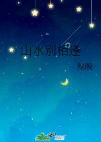 山水别相逢