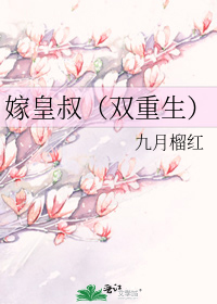 嫁皇叔(双重生)