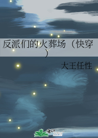 反派们的火葬场(快穿)