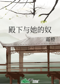 殿下与她的奴