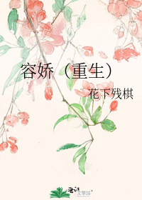 容娇(重生)