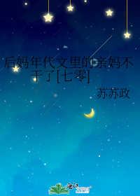 后妈年代文里的亲妈不干了[七零]