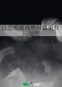 这恋爱游戏绝对哪里有问题吧