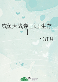 咸鱼大战卷王记[生存]