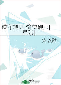 遵守规则,愉快碾压[星际]