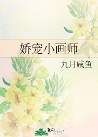 娇宠小画师