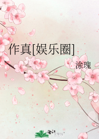 作真[娱乐圈]