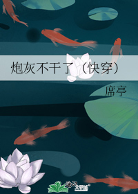 炮灰不干了(快穿)