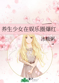 养生少女在娱乐圈爆红