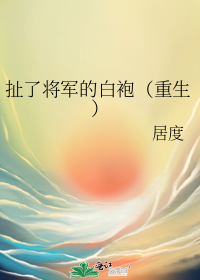 扯了将军的白袍(重生)