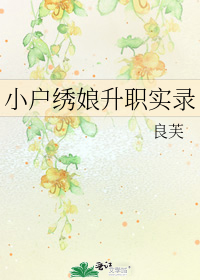 小户绣娘升职实录