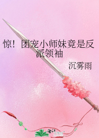 惊!团宠小师妹竟是反派领袖