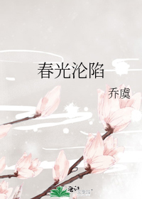 春光沦陷