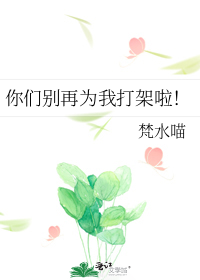 你们别再为我打架啦!