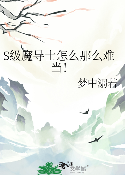 S级魔导士怎么那么难当!