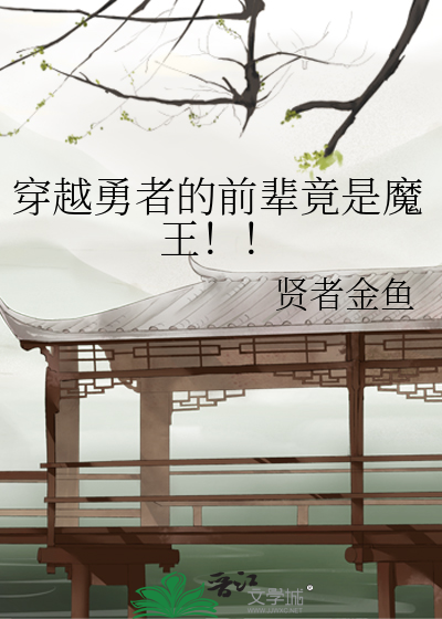 穿越勇者的前辈竟是魔王!!