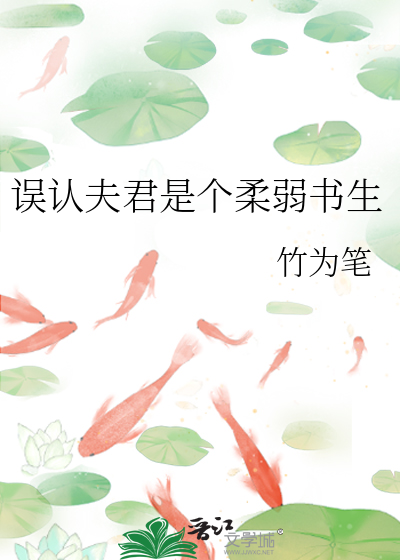 误认夫君是个柔弱书生