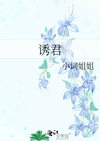 诱君