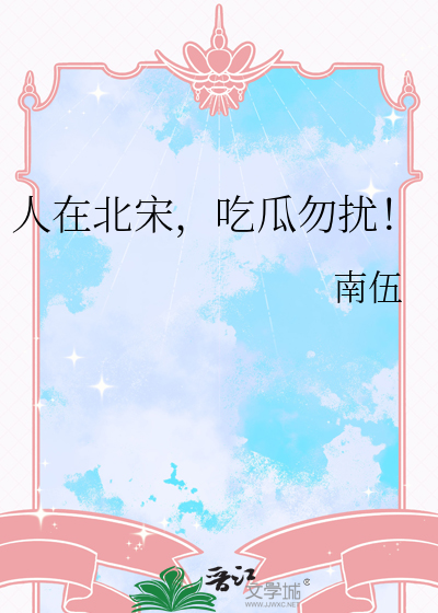 人在北宋,吃瓜勿扰!