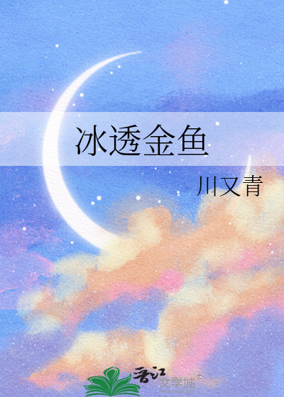 冰透金鱼