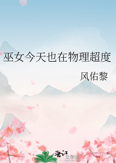 巫女今天也在物理超度