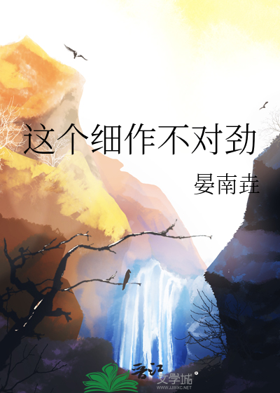 这个细作不对劲