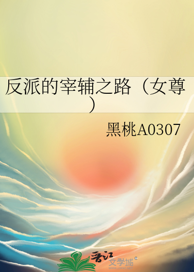 反派的宰辅之路(女尊)