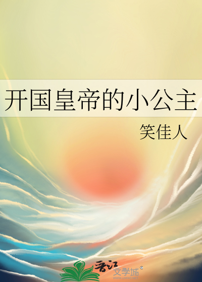 开国皇帝的小公主