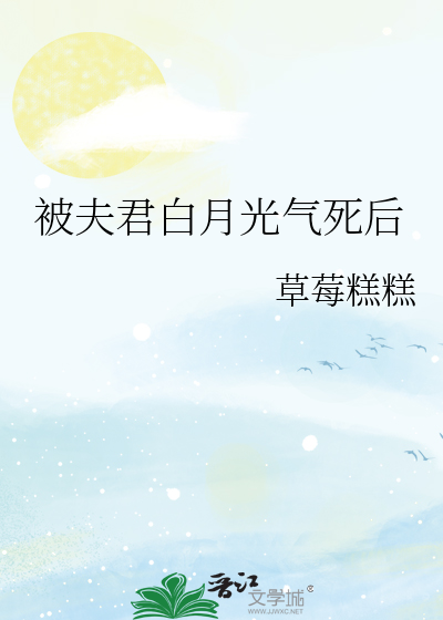 被夫君白月光气死后