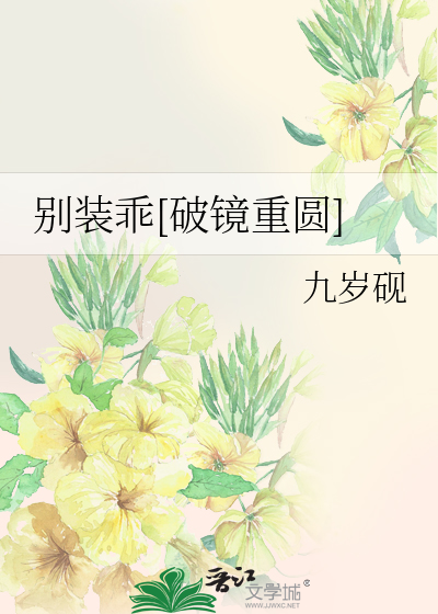 别装乖[破镜重圆]