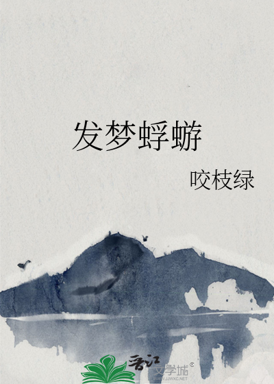 发梦蜉蝣