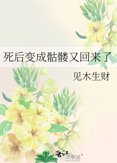 死后变成骷髅又回来了