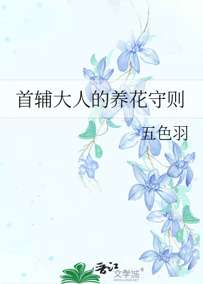 首辅大人的养花守则