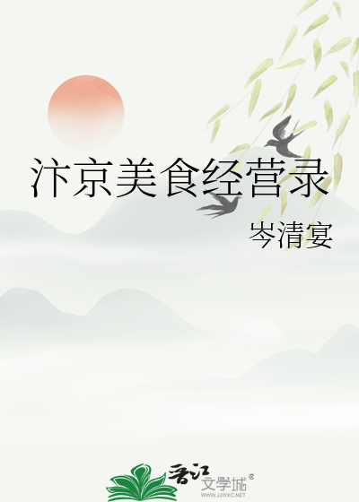 汴京美食经营录