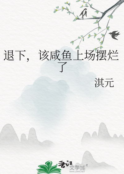 退下,该咸鱼上场摆烂了