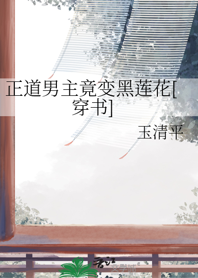 正道男主竟变黑莲花[穿书]