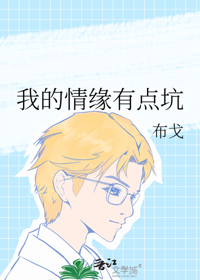 我的情缘有点坑