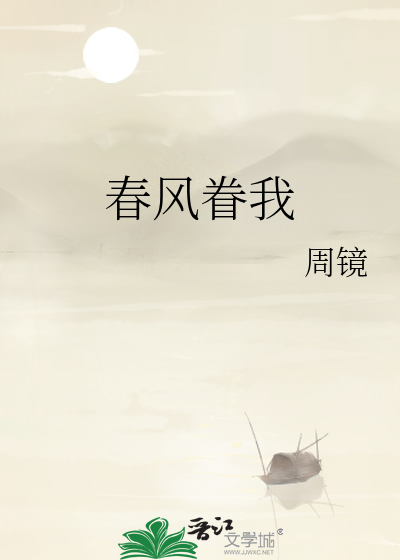 春风眷我