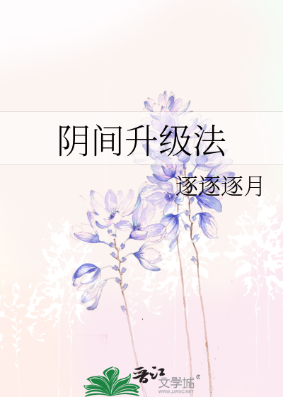 阴间升级法