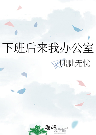 下班后来我办公室