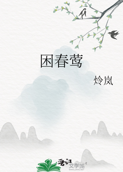 困春莺