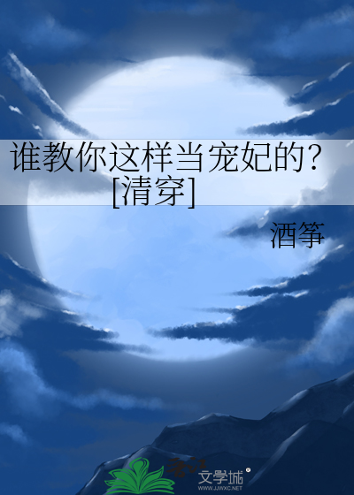 谁教你这样当宠妃的？[清穿]