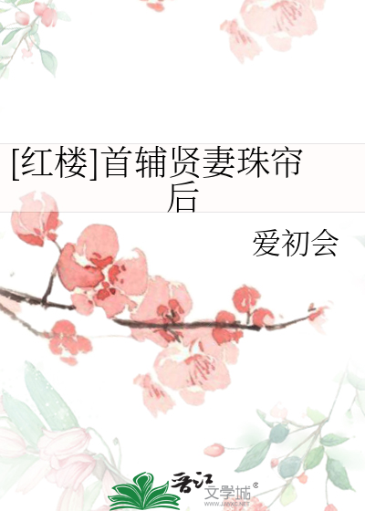 [红楼]首辅贤妻珠帘后