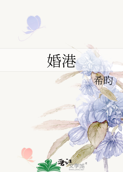 婚港