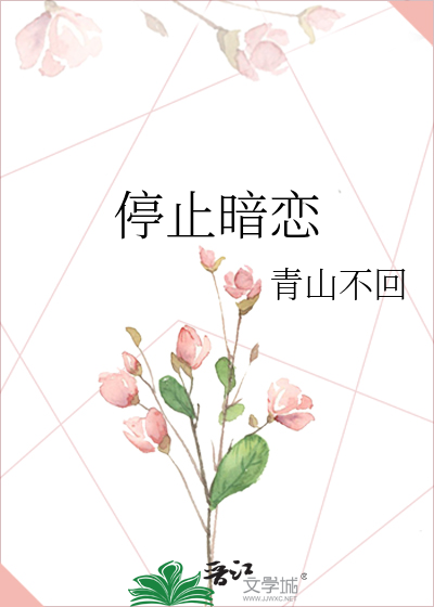 停止暗恋